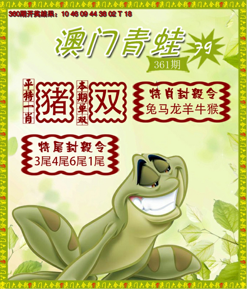 2024361期青蛙系列79