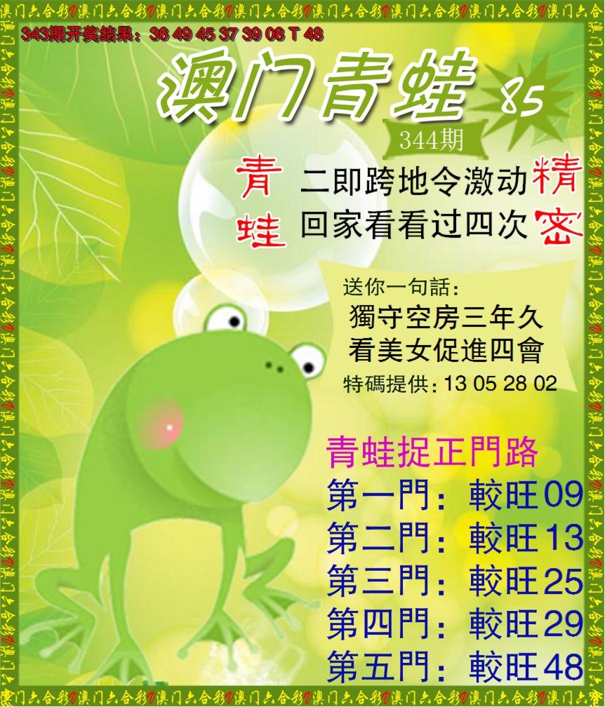 2024344期青蛙系列85