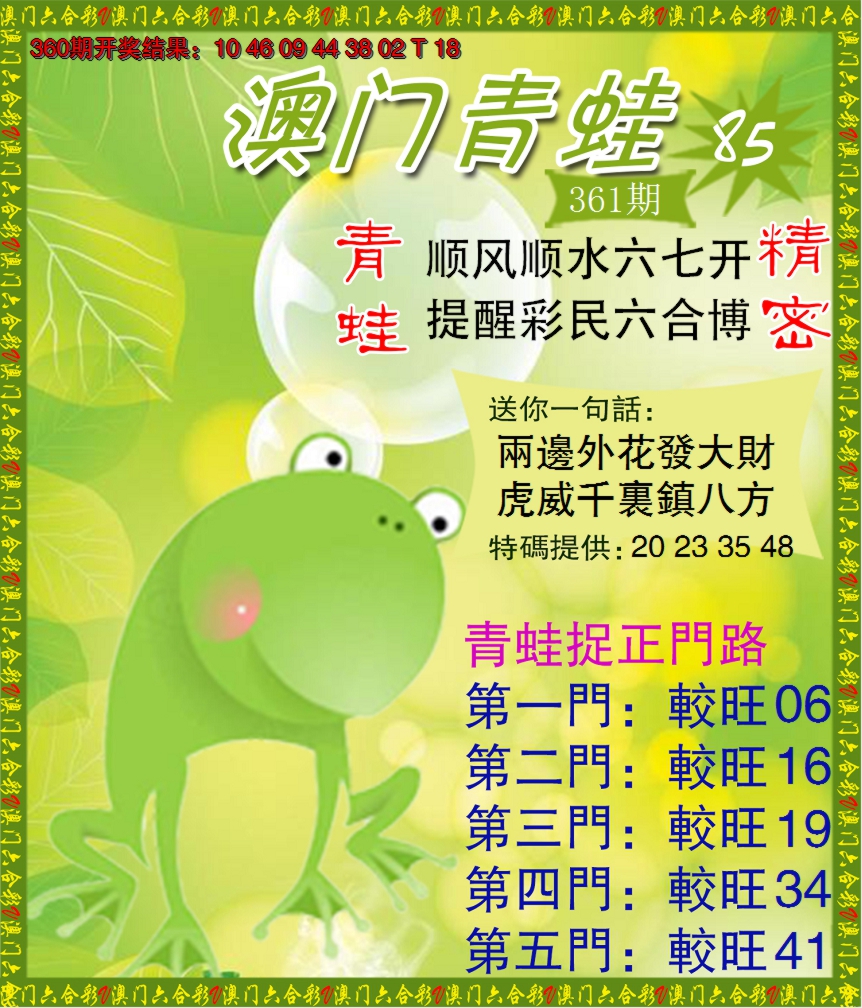 2024361期青蛙系列85
