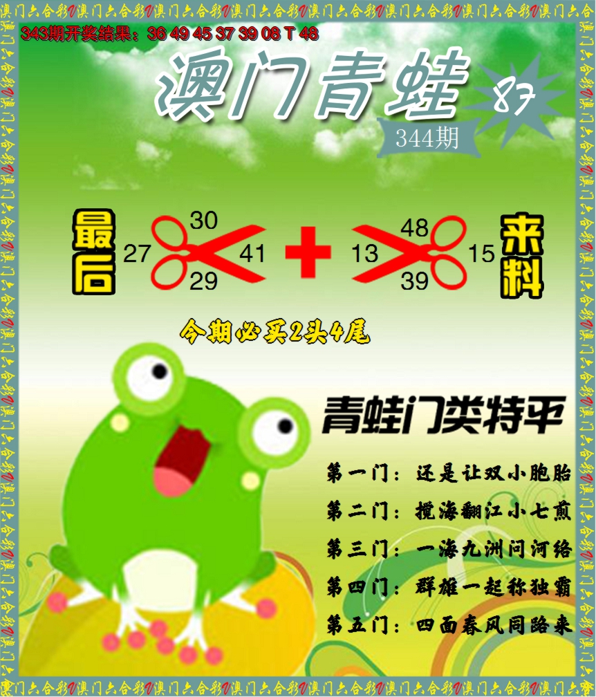 2024344期青蛙系列87