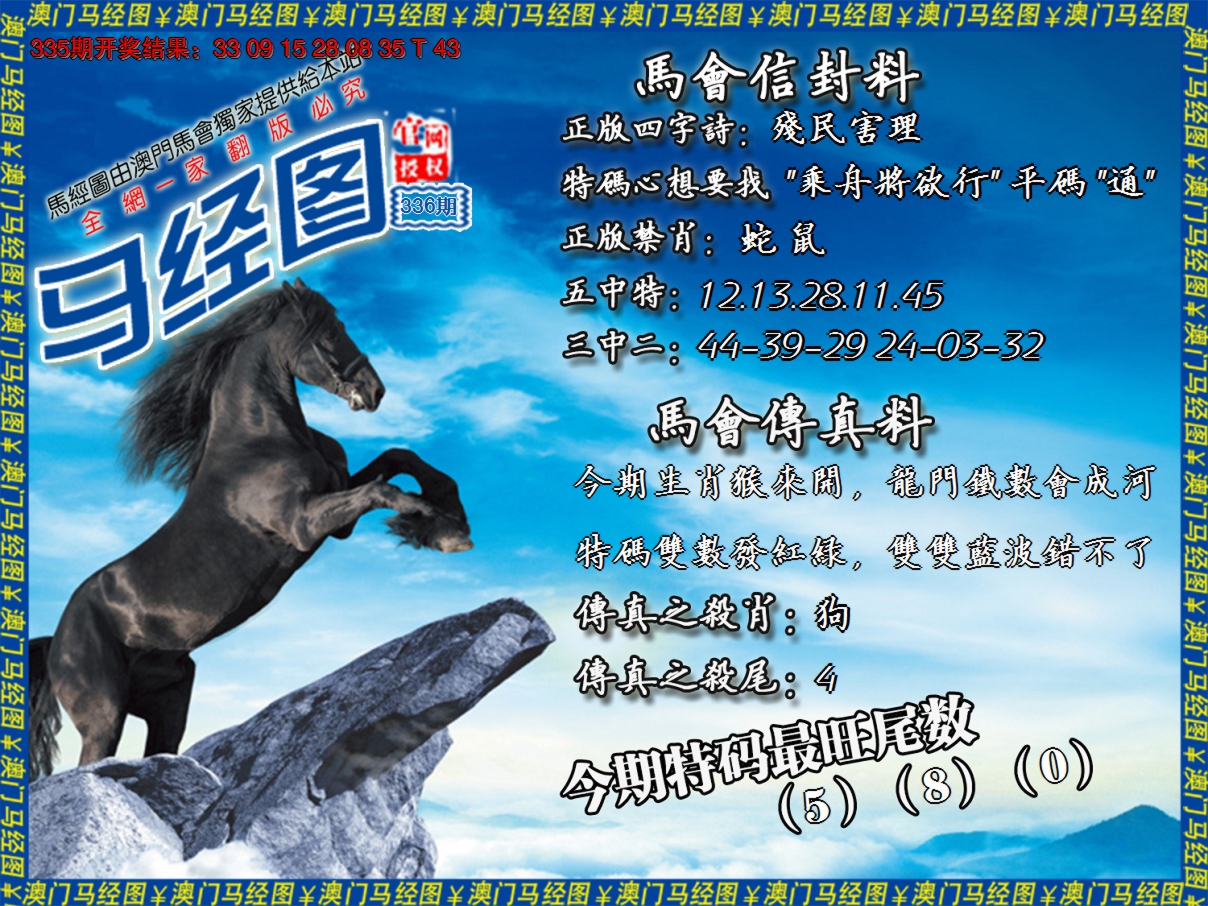 2024336期马经系列8
