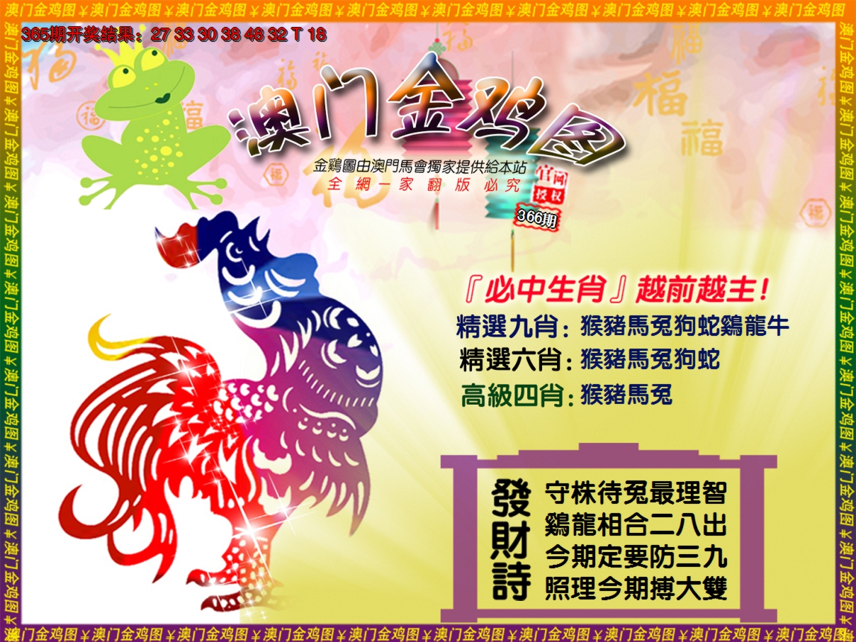 2024366期金鸡系列4