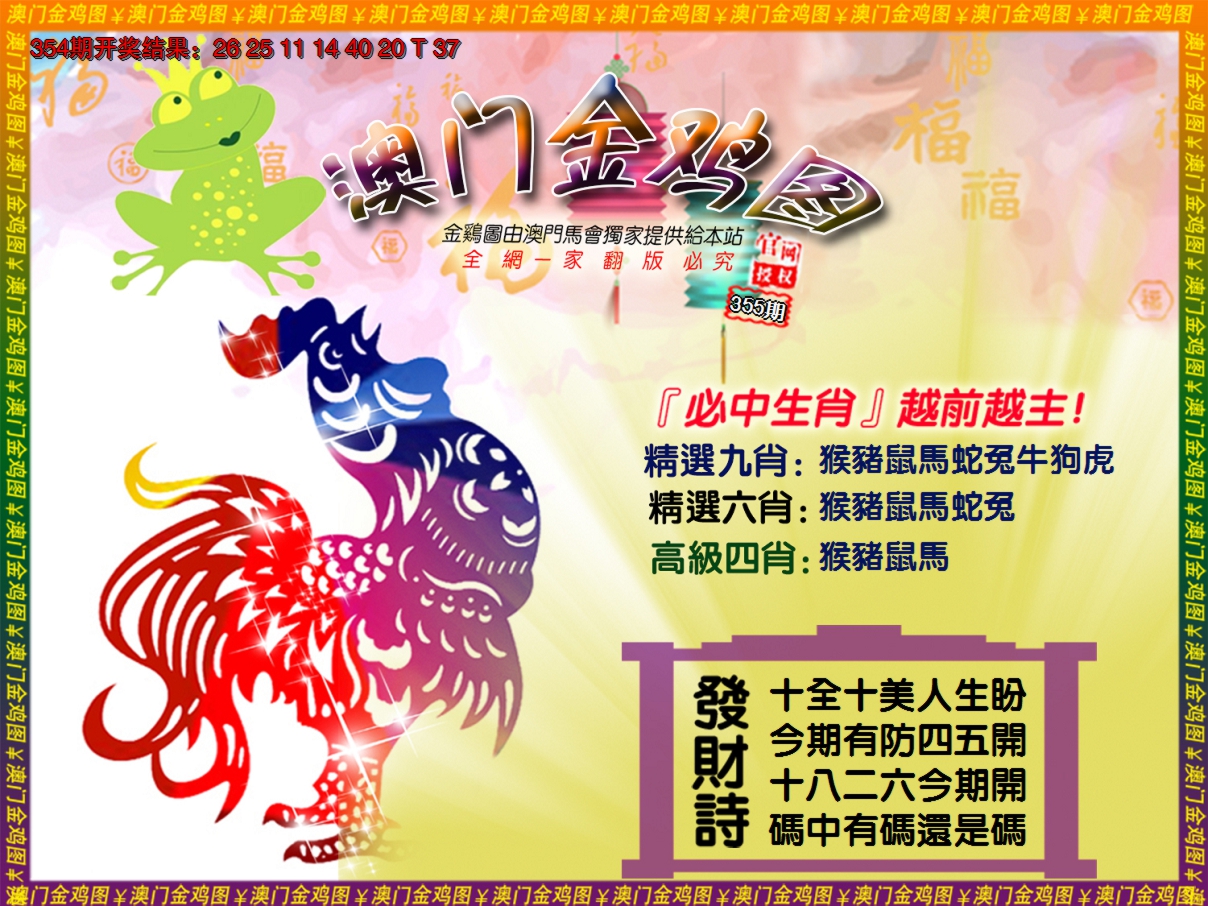 2024355期金鸡系列4