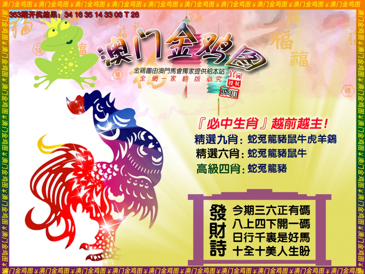 2024354期金鸡系列4