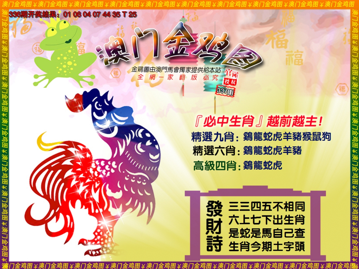 2024337期金鸡系列4