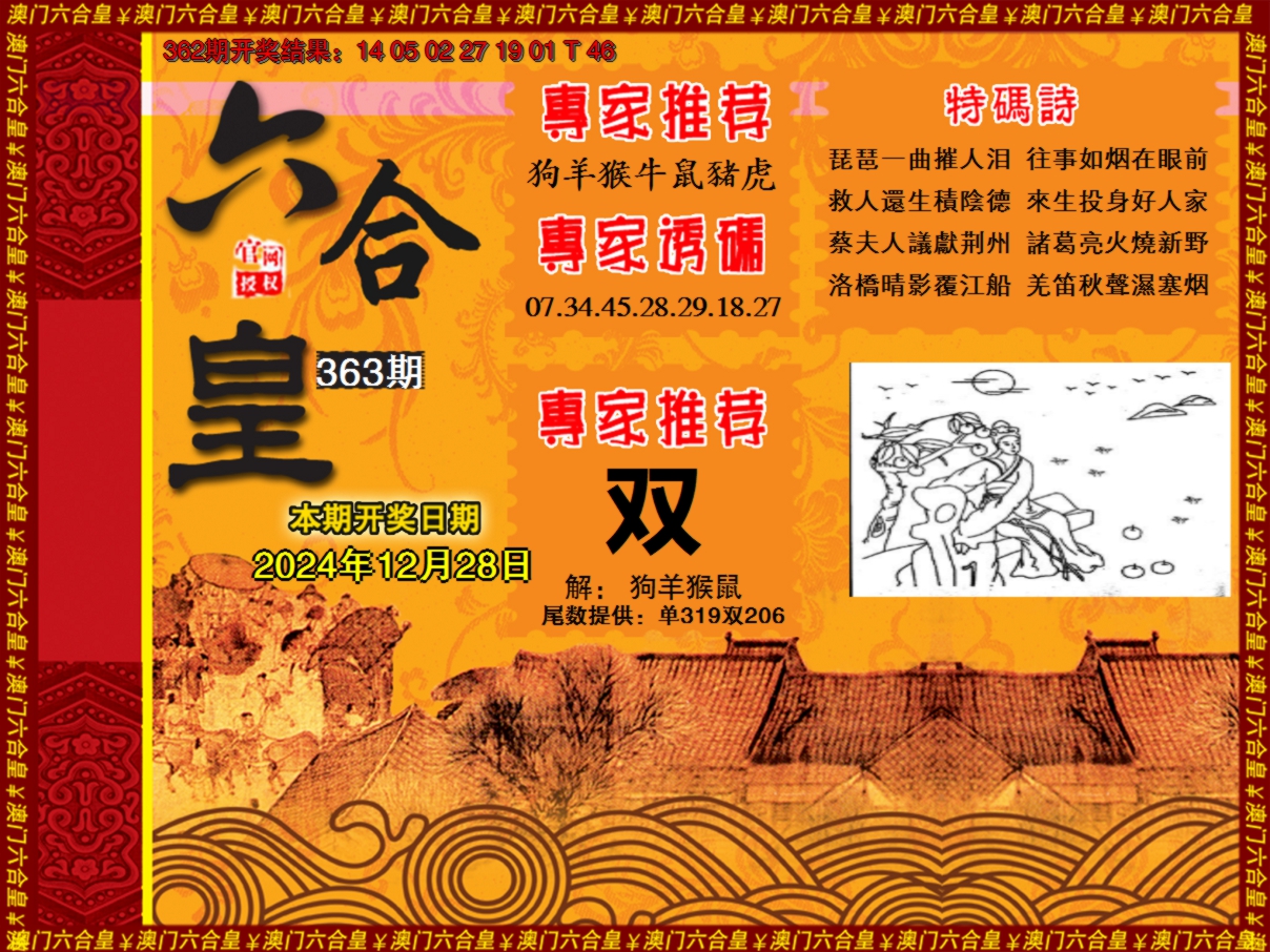 2024363期六合皇系列1