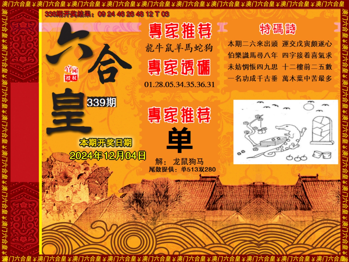 2024339期六合皇系列1