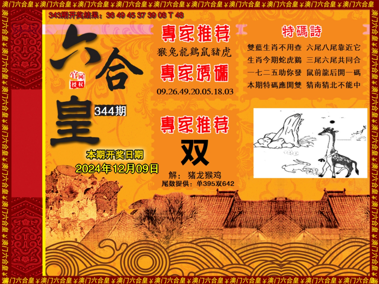 2024344期六合皇系列1
