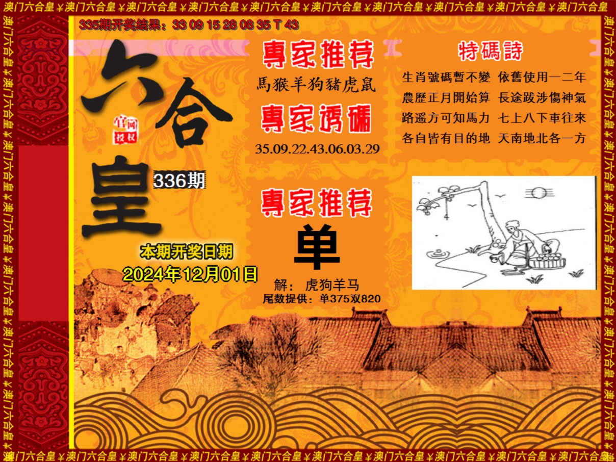 2024336期六合皇系列1