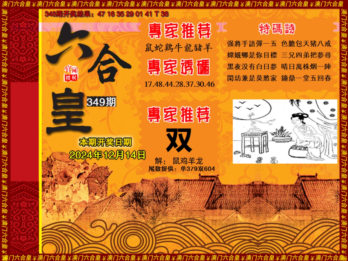2024349期六合皇系列1