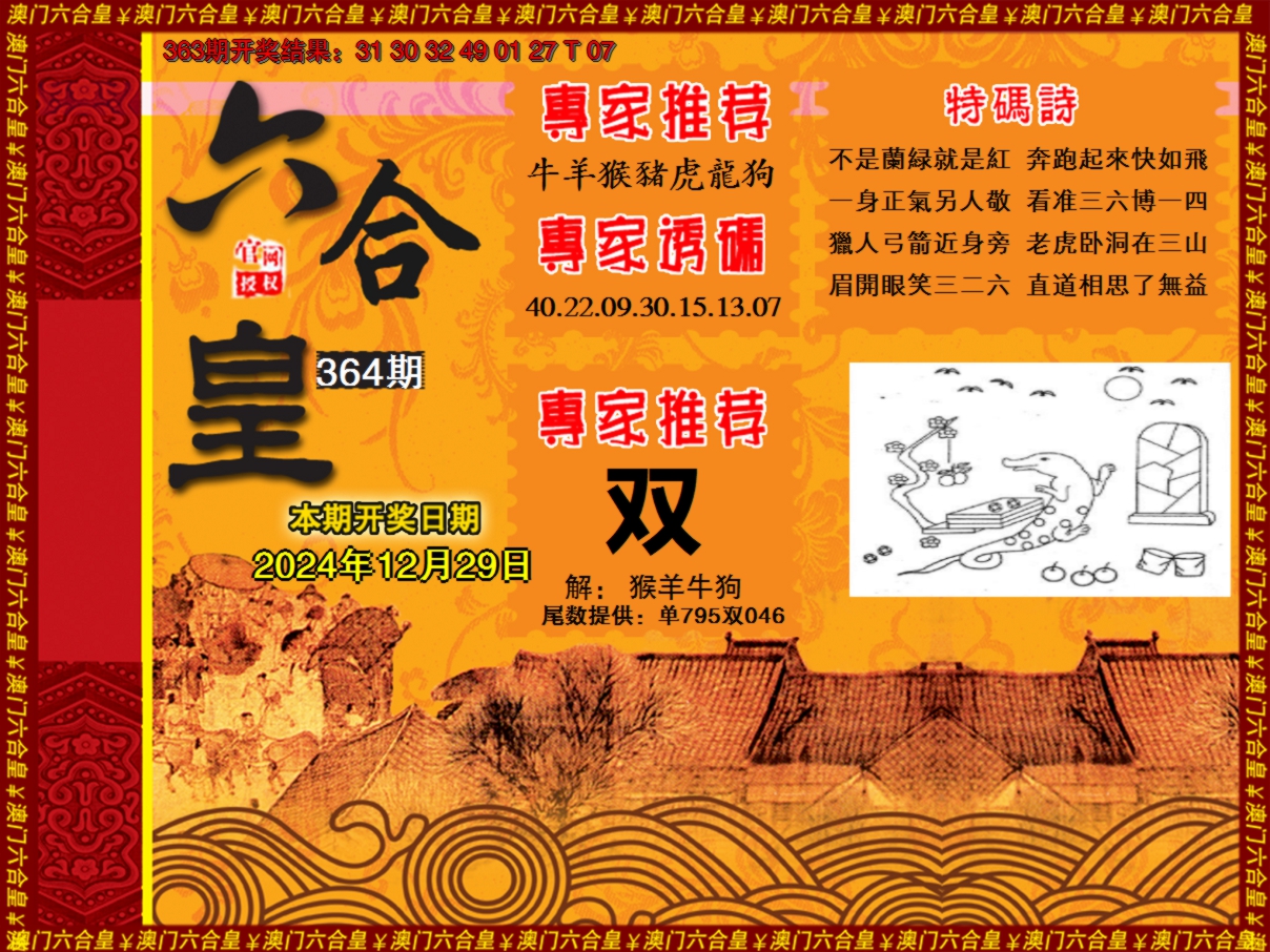 2024364期六合皇系列1