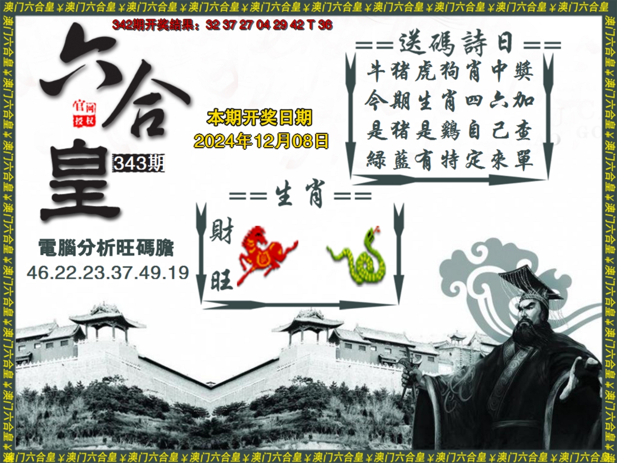 2024343期六合皇系列3