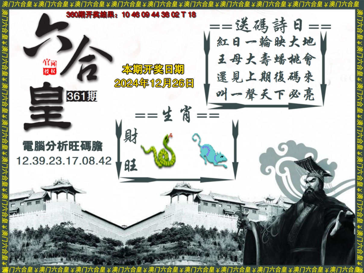 2024361期六合皇系列3