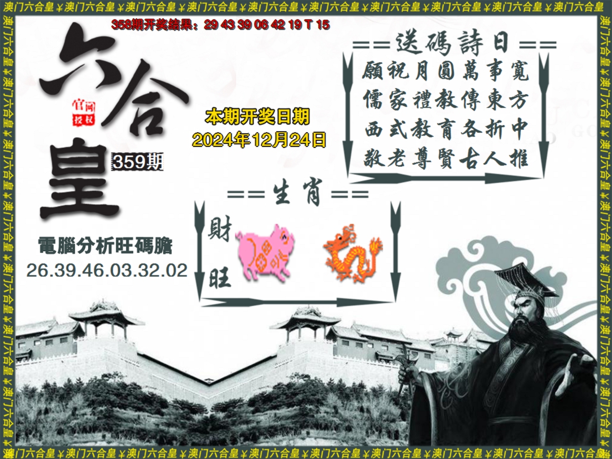 2024359期六合皇系列3
