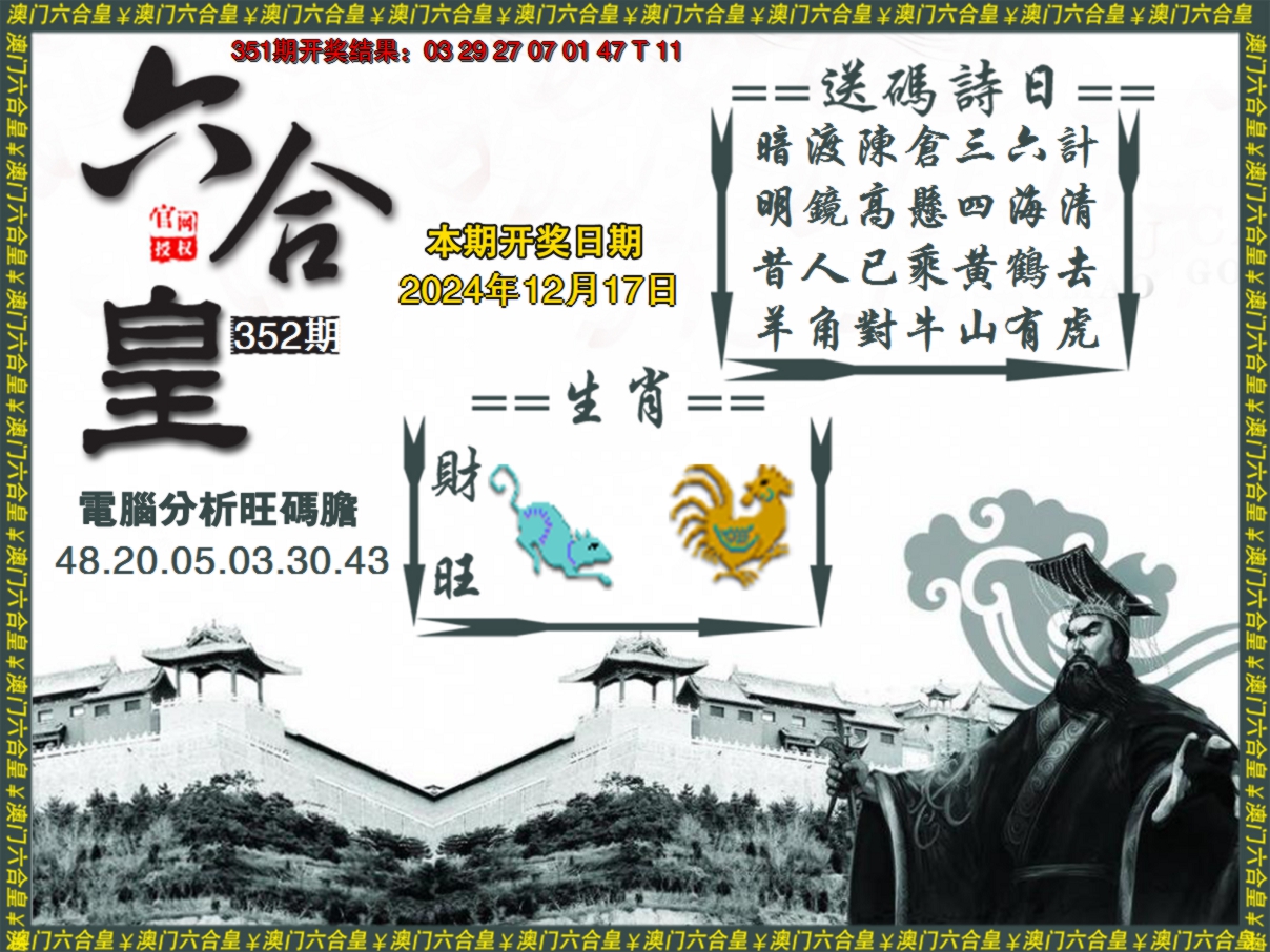 2024352期六合皇系列3