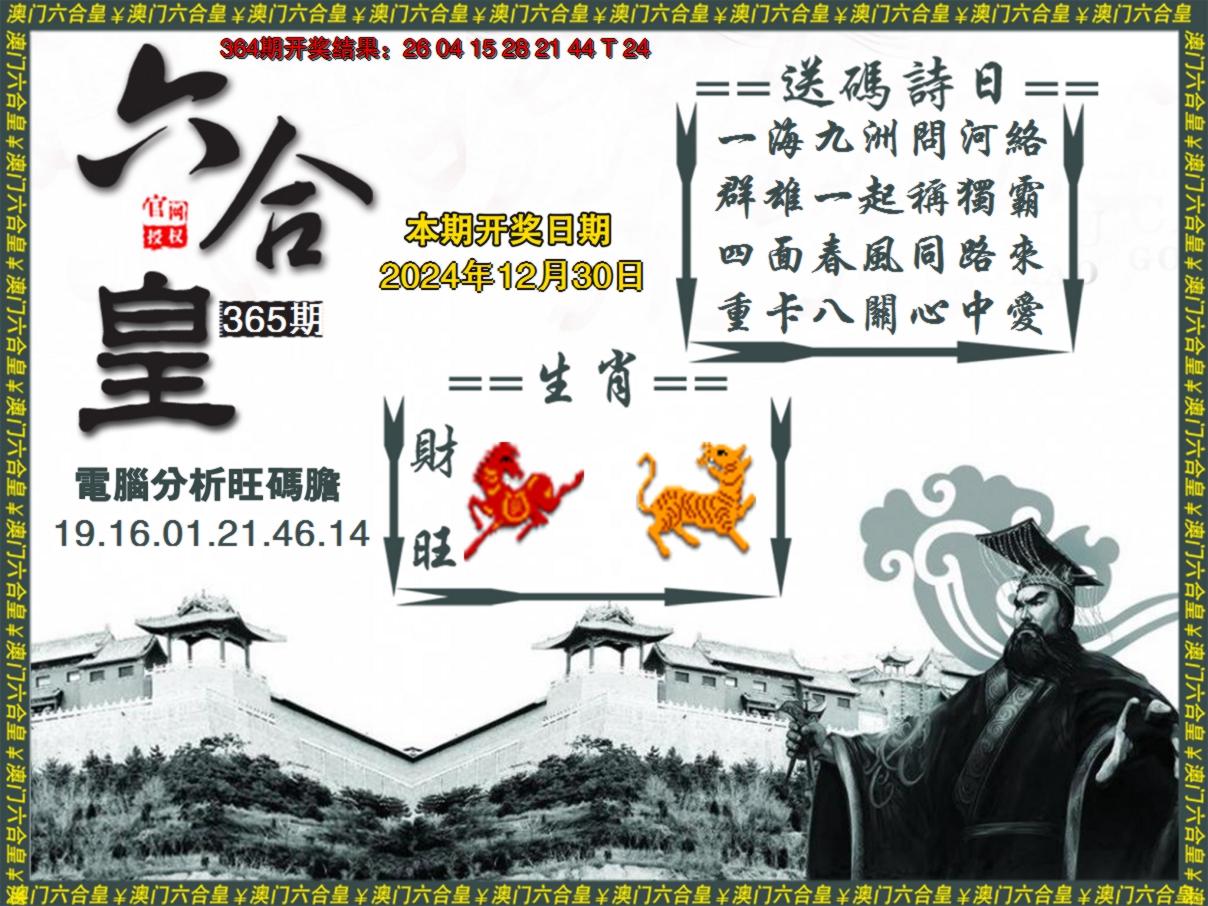 2024365期六合皇系列3