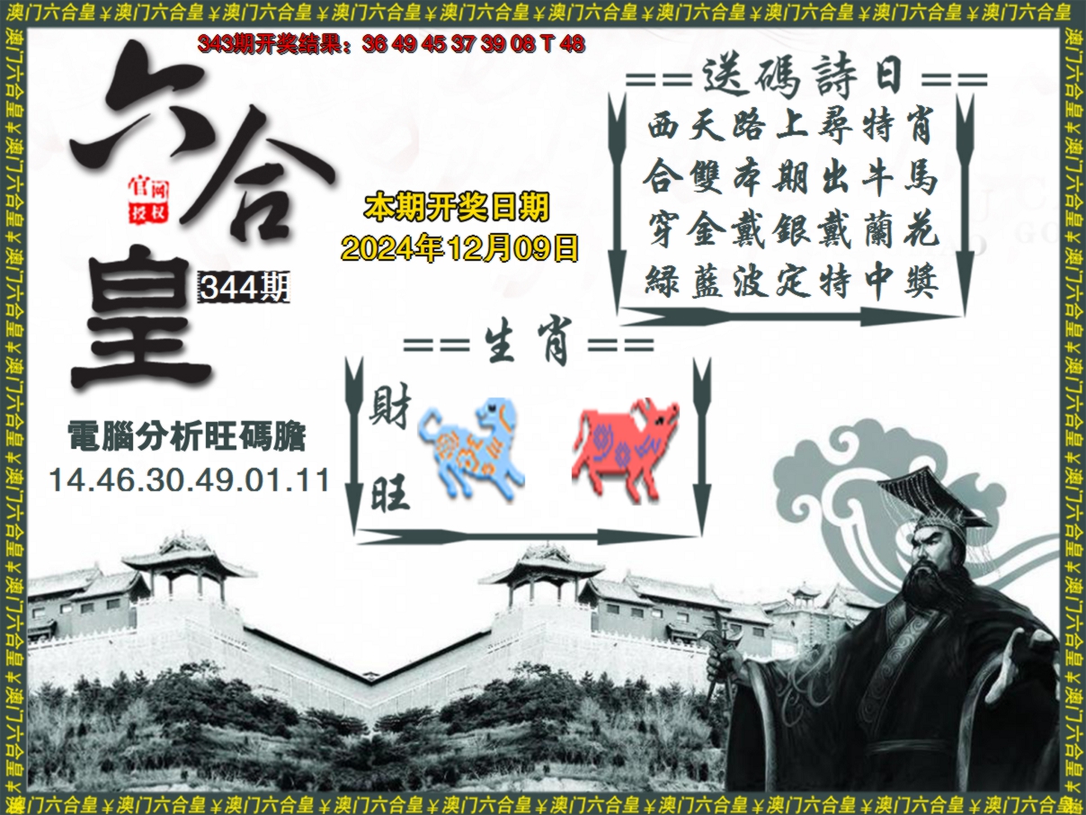 2024344期六合皇系列3