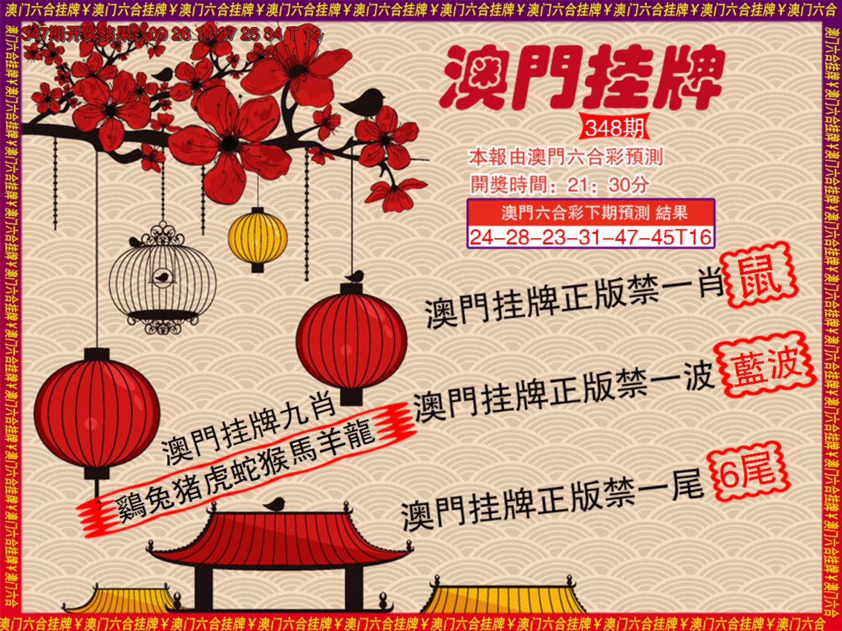 2024348期澳门挂牌D