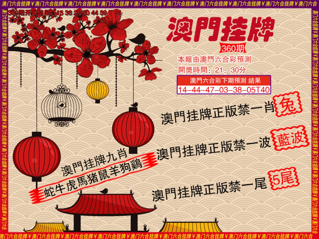 2024360期澳门挂牌D