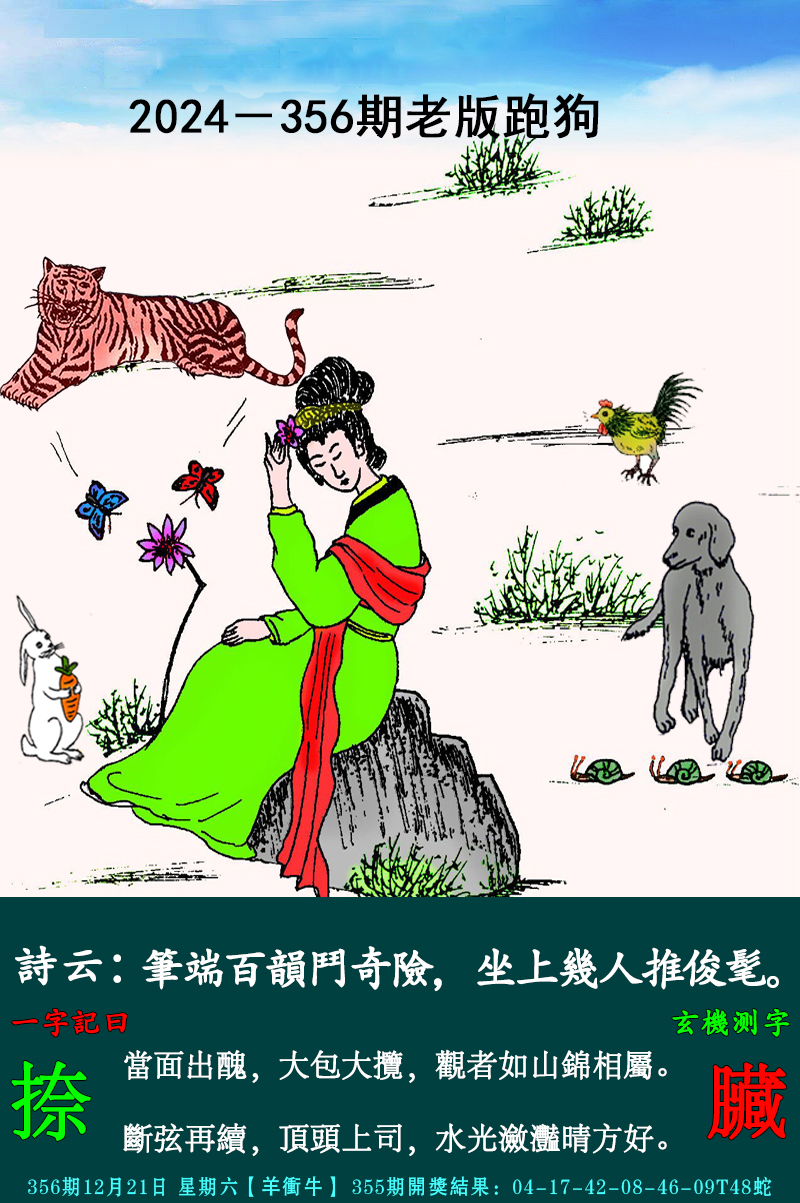 2024356期老跑狗图