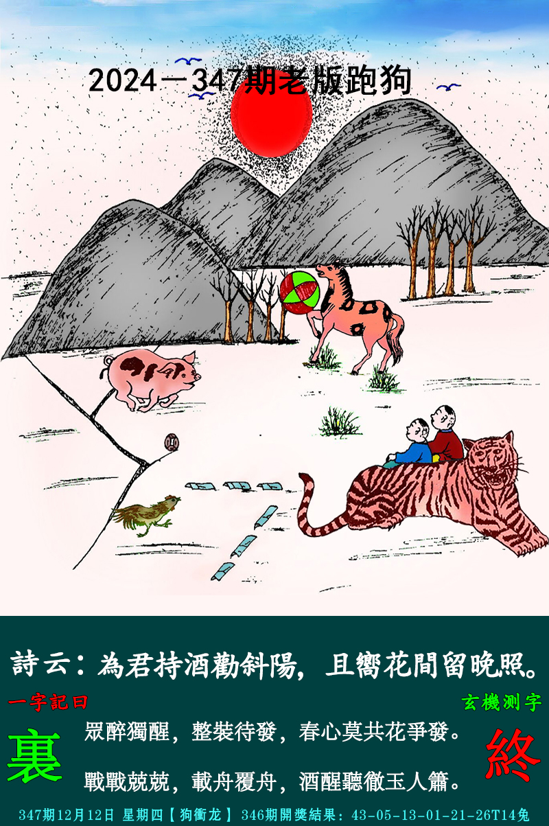 2024347期老跑狗图