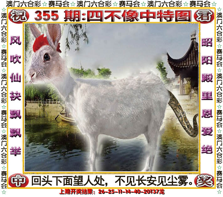 2024355期四不像中特图