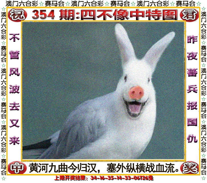 2024354期四不像中特图
