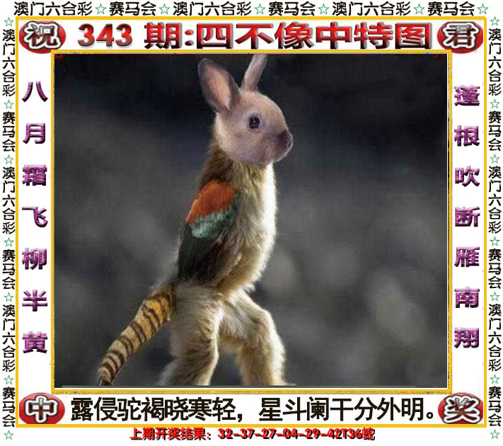 2024343期四不像中特图