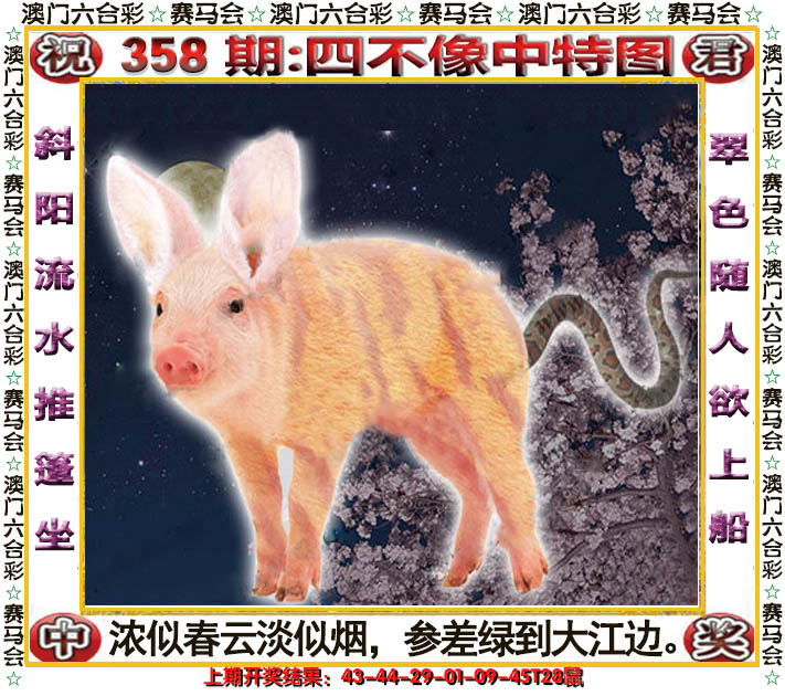 2024358期四不像中特图