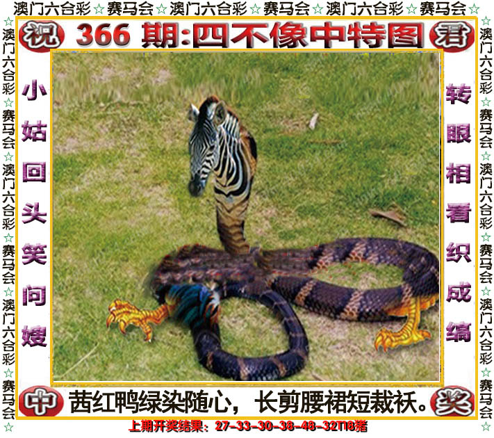 2024366期四不像中特图