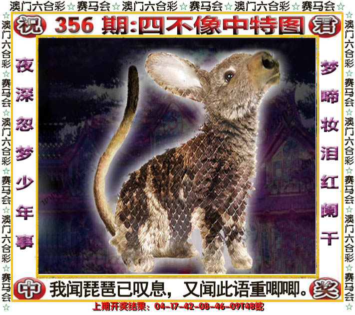 2024356期四不像中特图