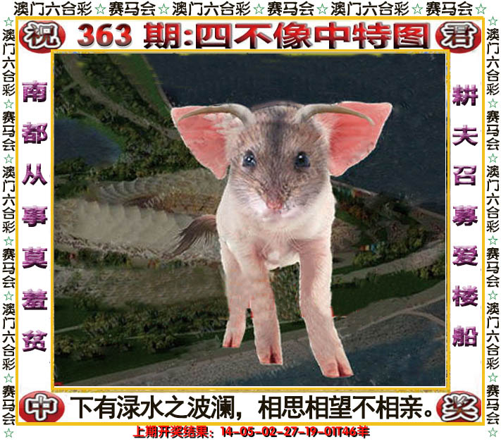 2024363期四不像中特图