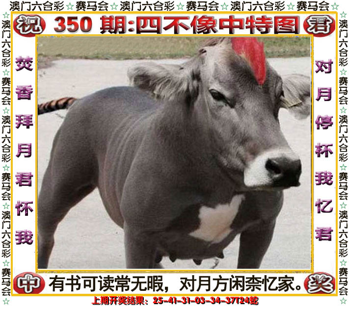 2024350期四不像中特图
