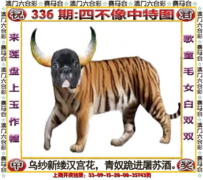 2024336期四不像中特图