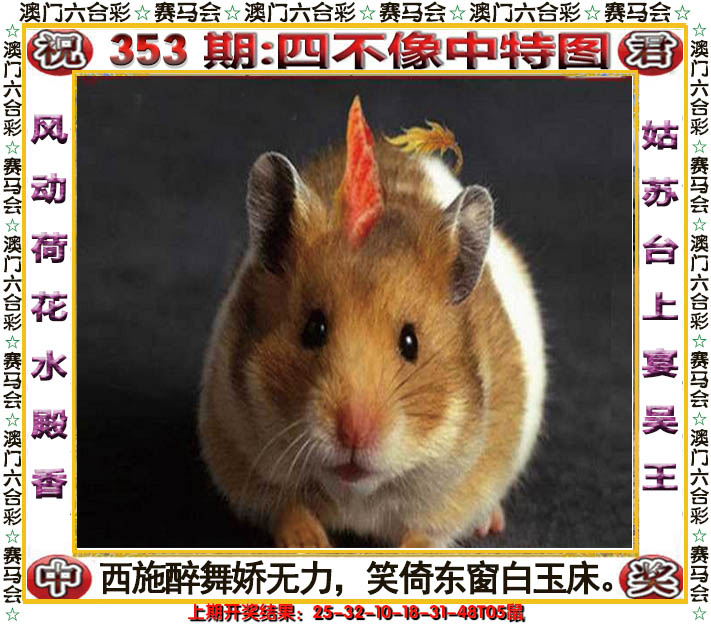 2024353期四不像中特图