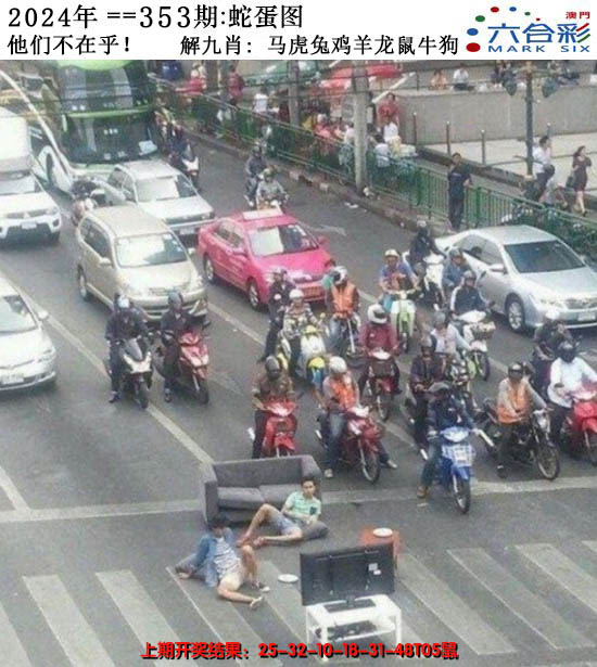 2024353期正版蛇蛋图