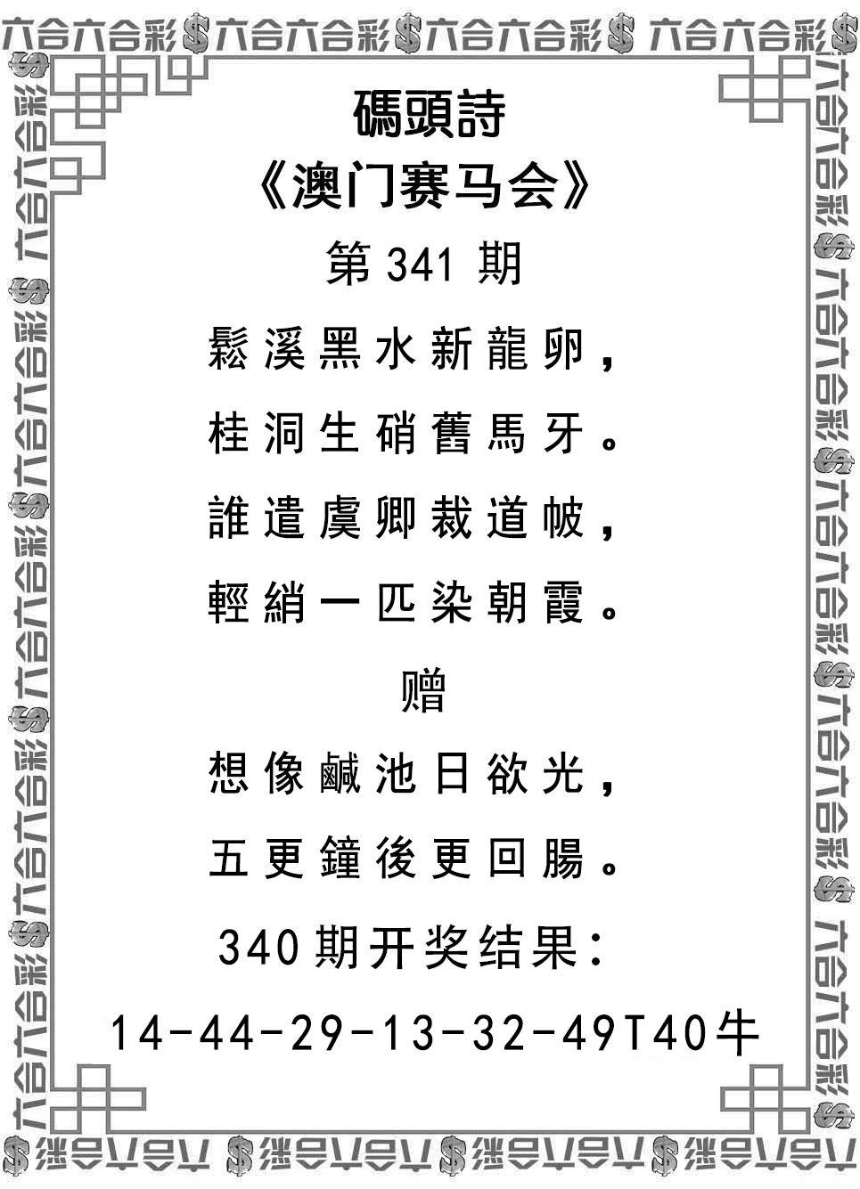 2024341期码头诗