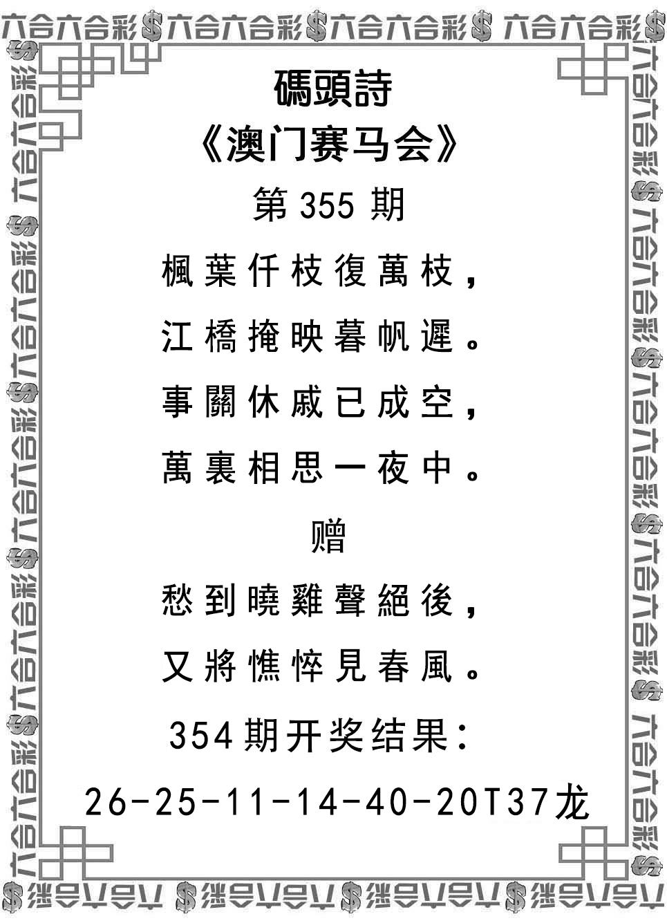 2024355期码头诗