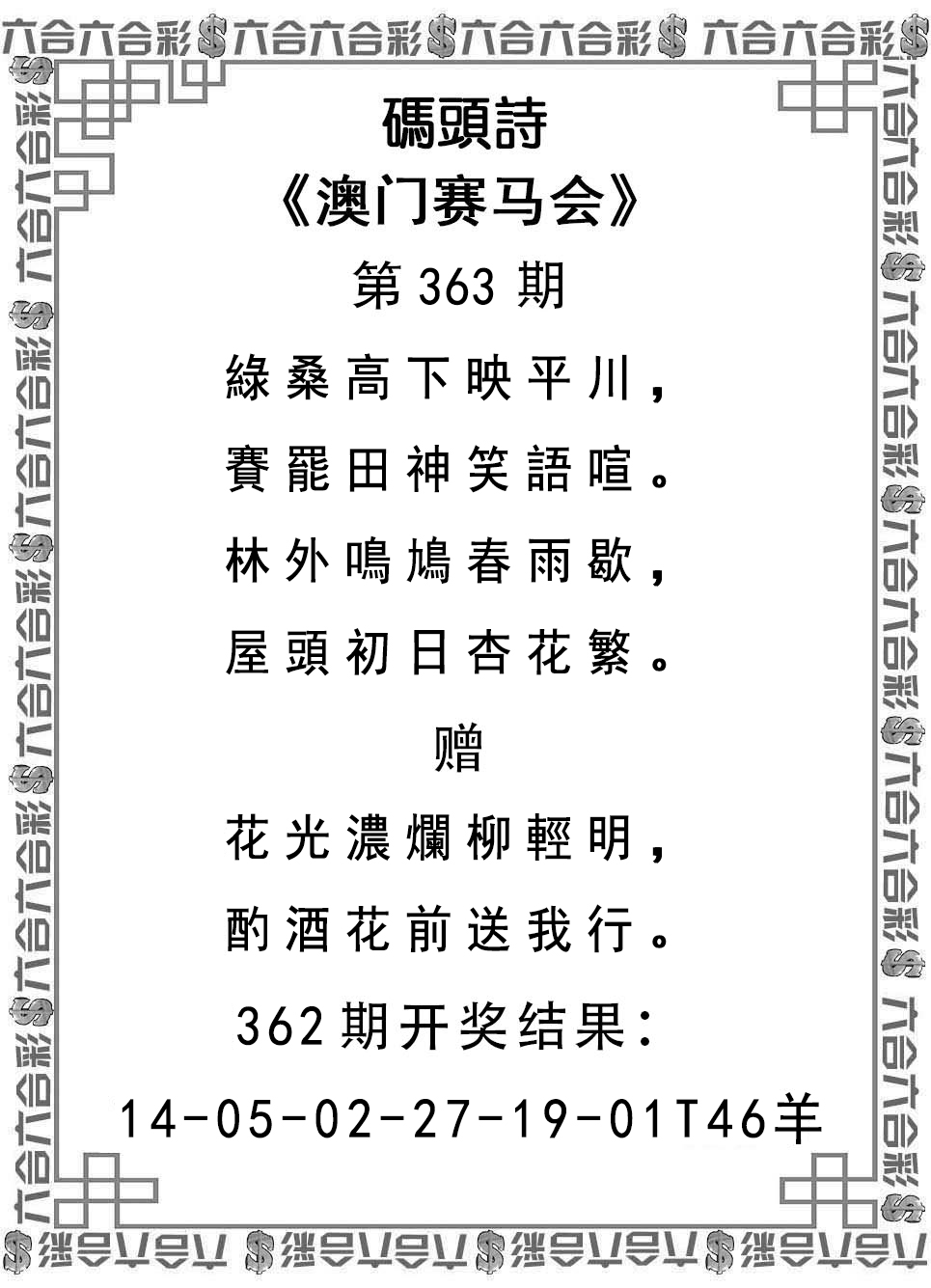 2024363期码头诗