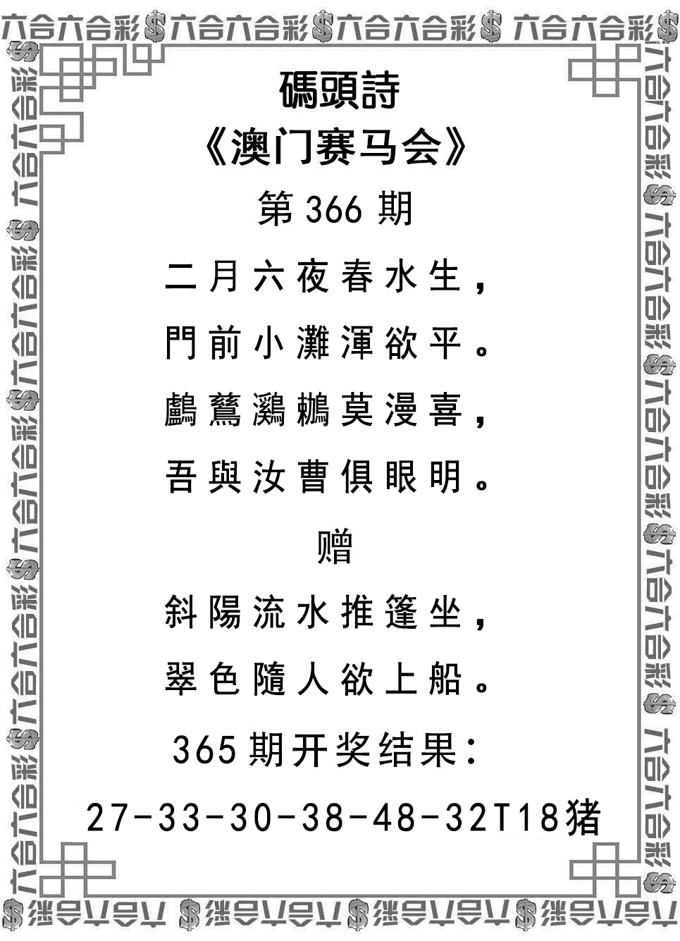 2024366期码头诗