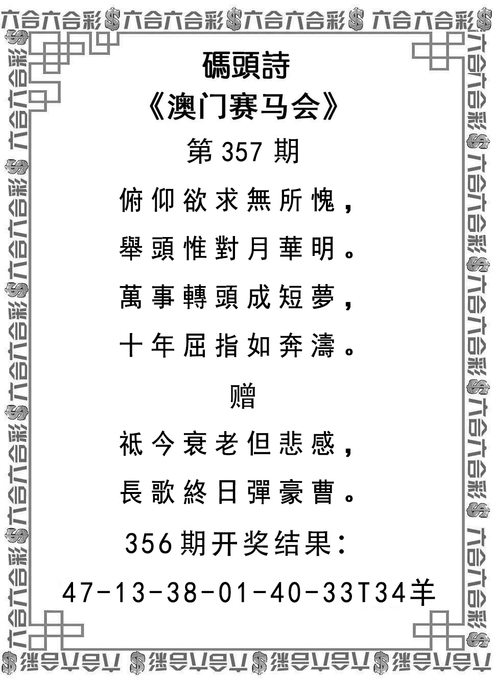 2024357期码头诗