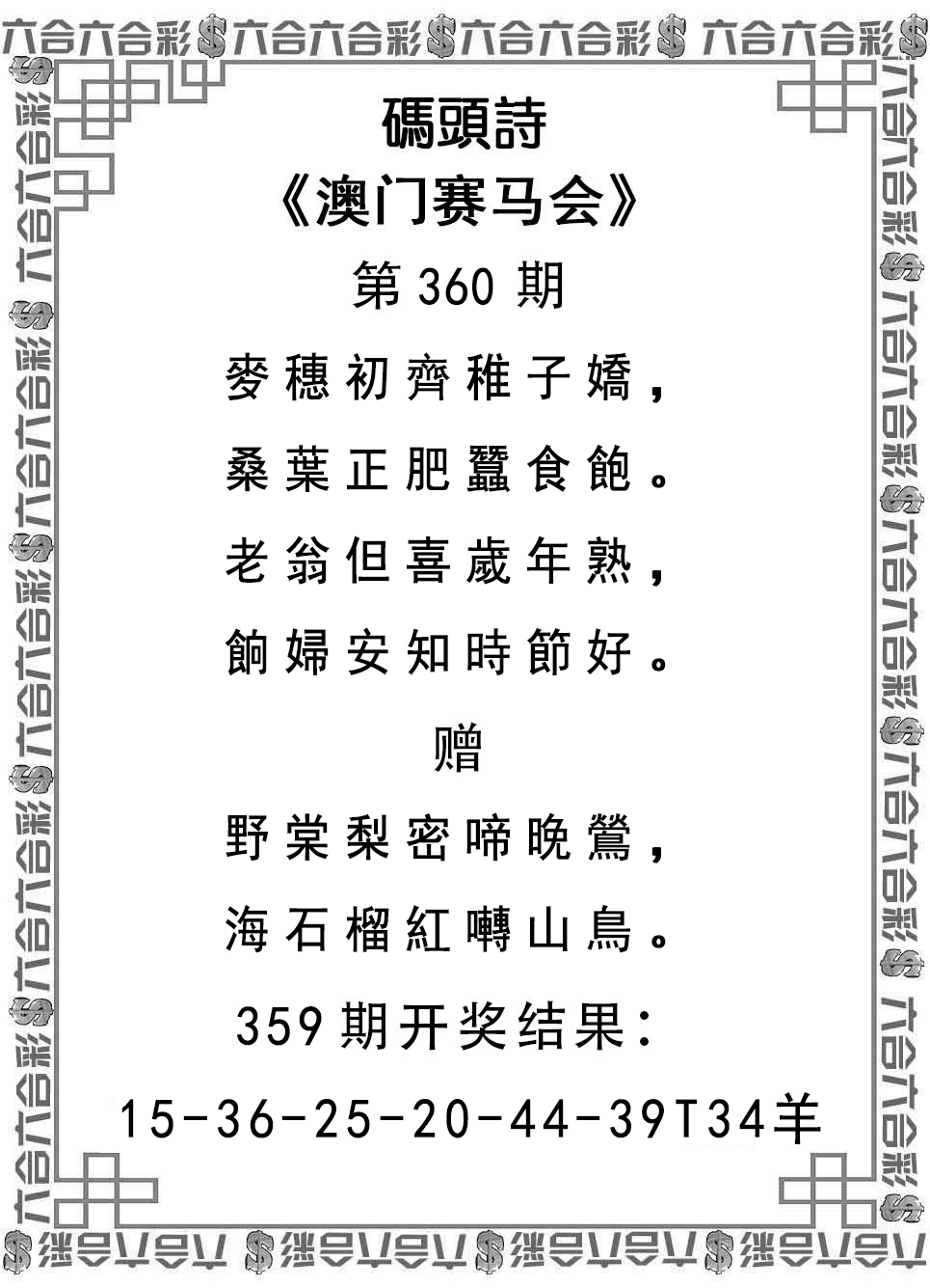 2024360期码头诗