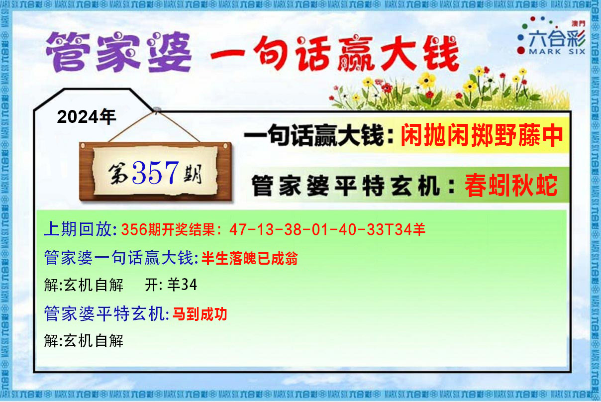 2024357期管家婆一句赢大钱