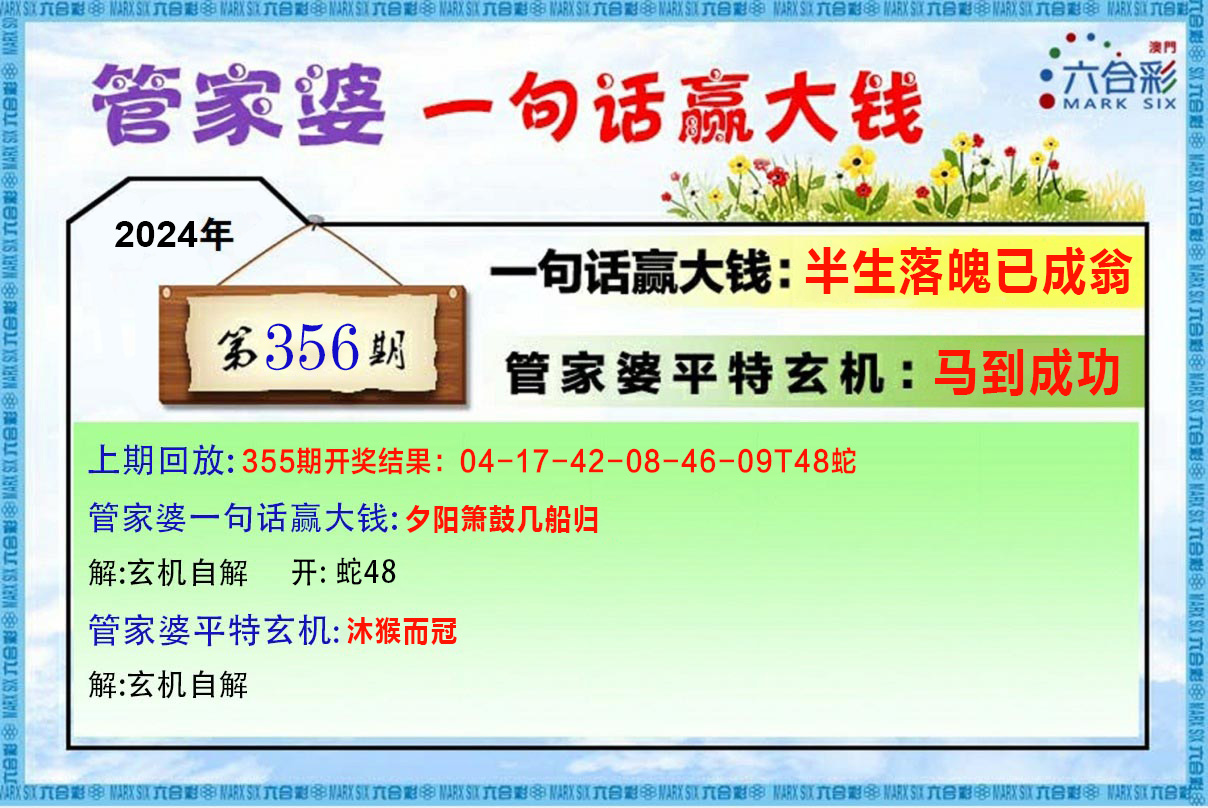 2024356期管家婆一句赢大钱