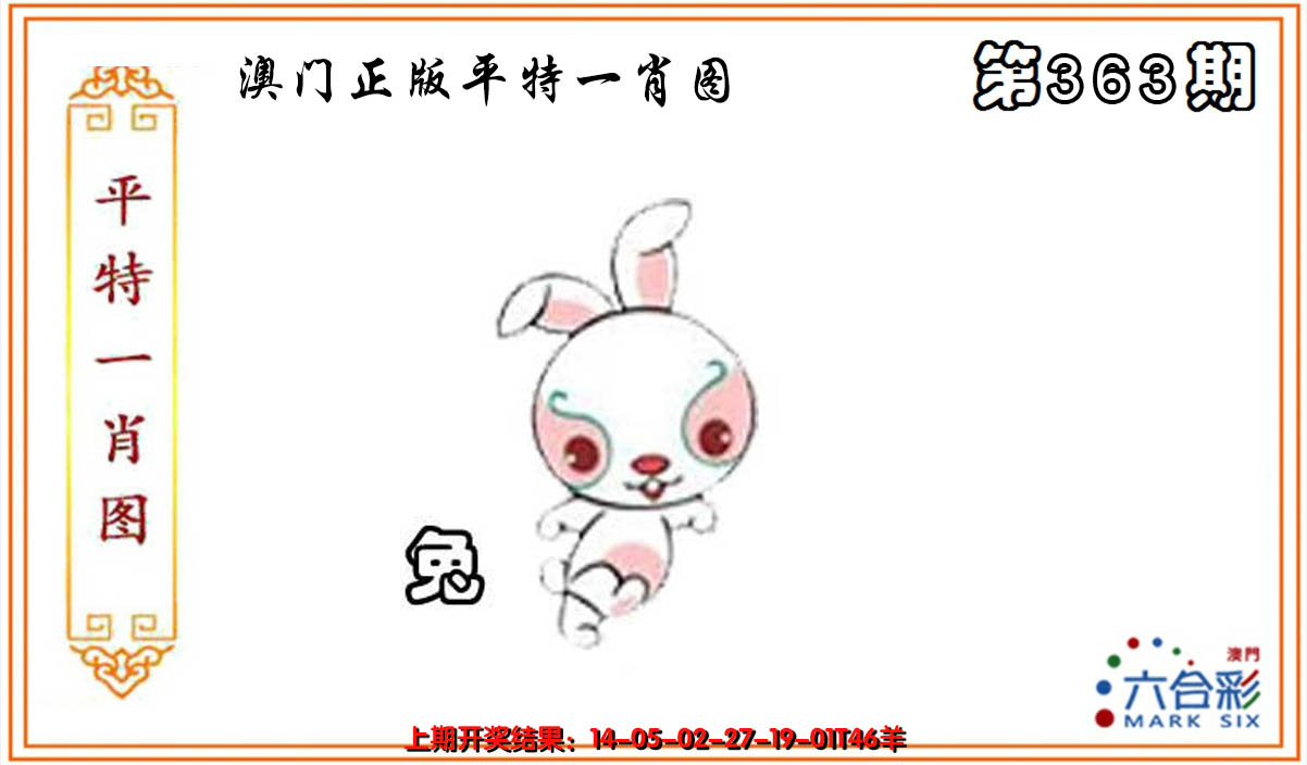 2024363期平特一肖