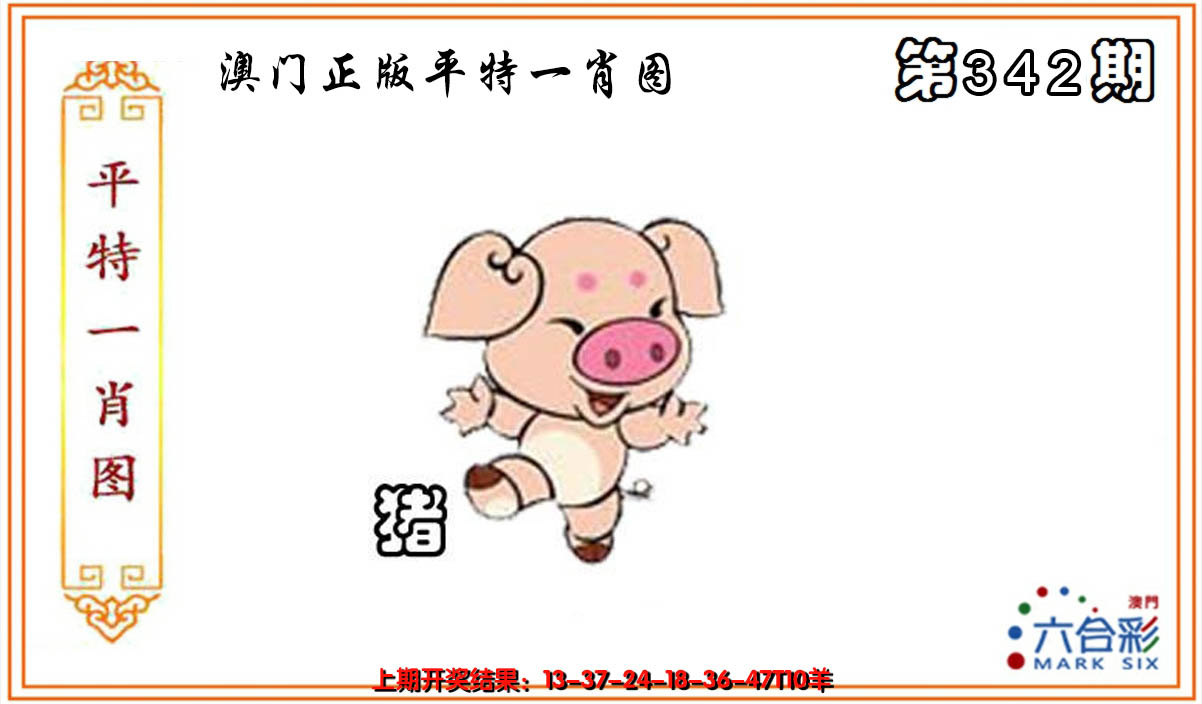 2024342期平特一肖