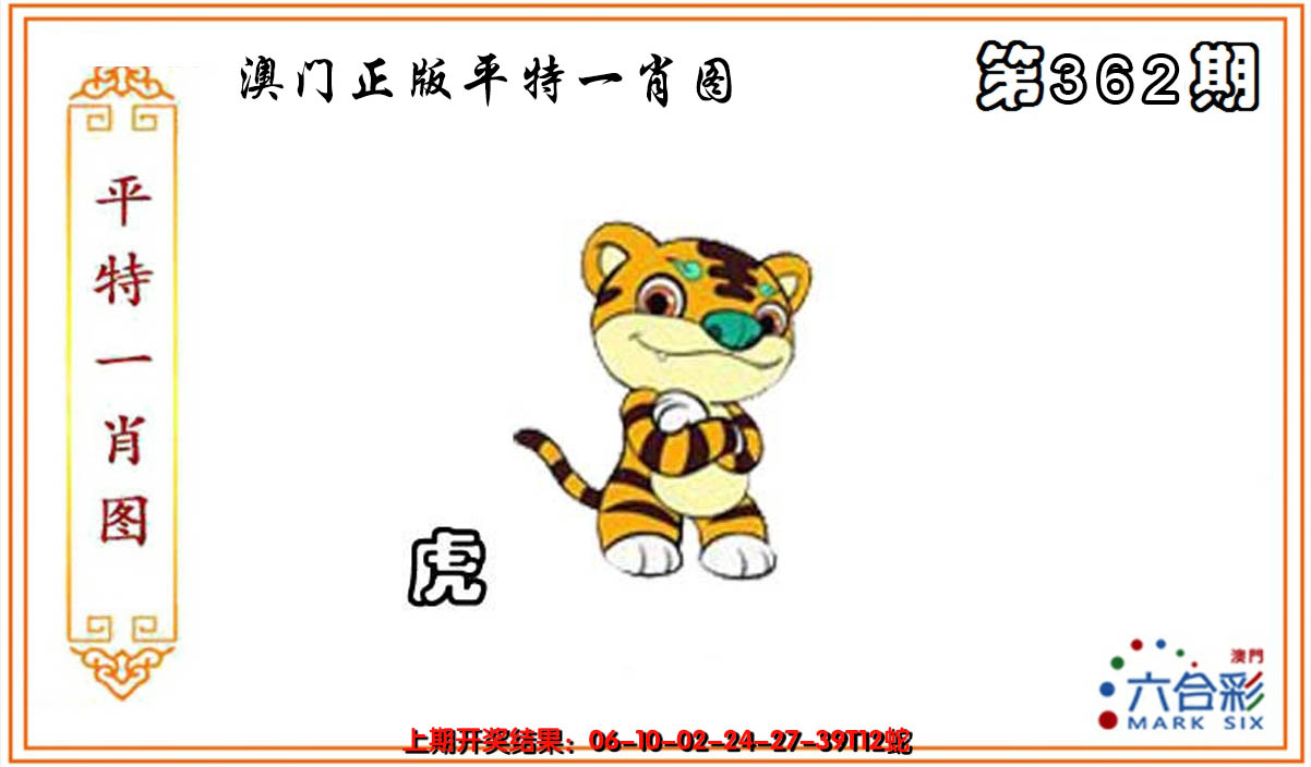 2024362期平特一肖