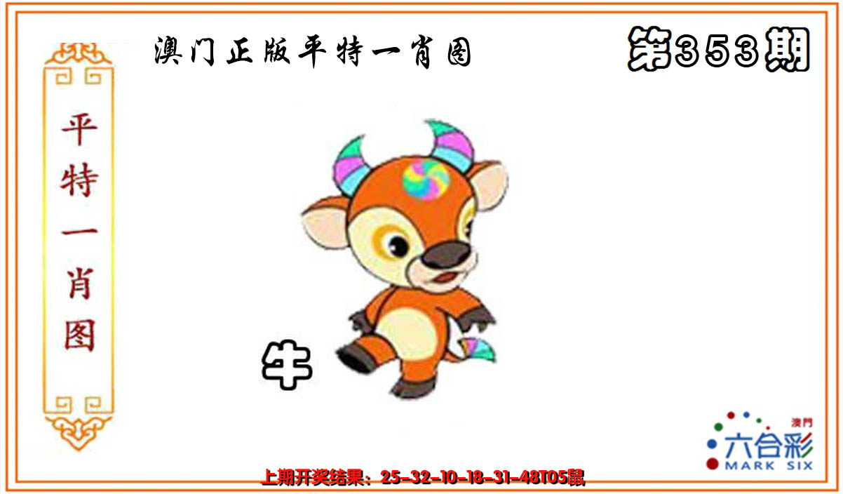 2024353期平特一肖