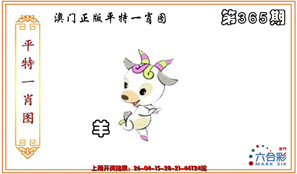 2024365期平特一肖