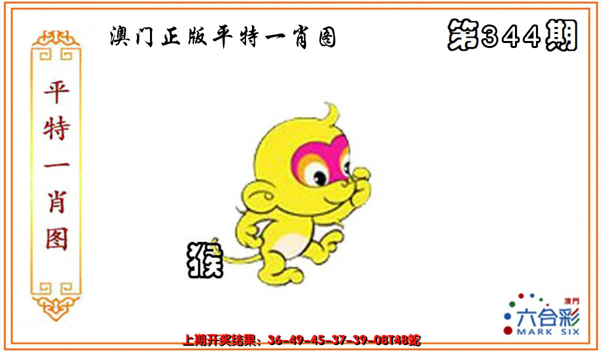2024344期平特一肖